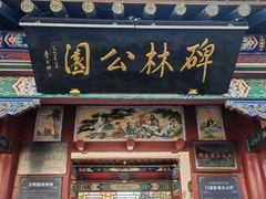 -碑林公园