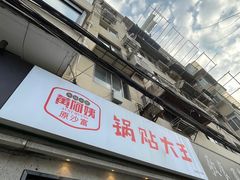 -黄阿姨锅贴大王(万航渡路店)