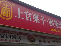 -上官栗子四果汤(美食街店)