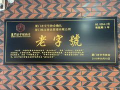 -味友·厦门味(和平码头店)