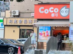 -CoCo都可(常德路店)