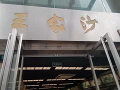 门面-王家沙点心店(南京西路总店)