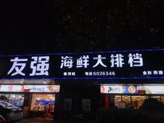 -友强·23年特色海鲜大排档(厦门店)
