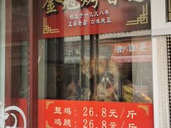 门面-金冠烤香鸡
