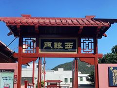 -闽粤南澳总镇府