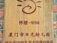 -厦门市日光幼儿园