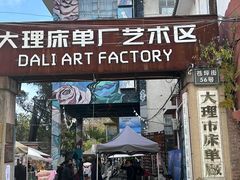 -大理床单厂艺术区