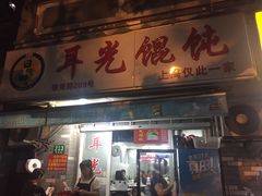 -潘国仙耳光馄饨(黄家阙路店)