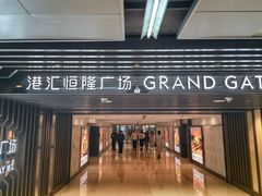 -港汇恒隆广场