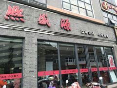 门面-熙盛源(永乐路店)