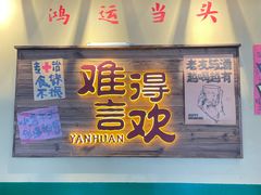 -蜀川川破店·江湖菜·烧烤(北京首店)