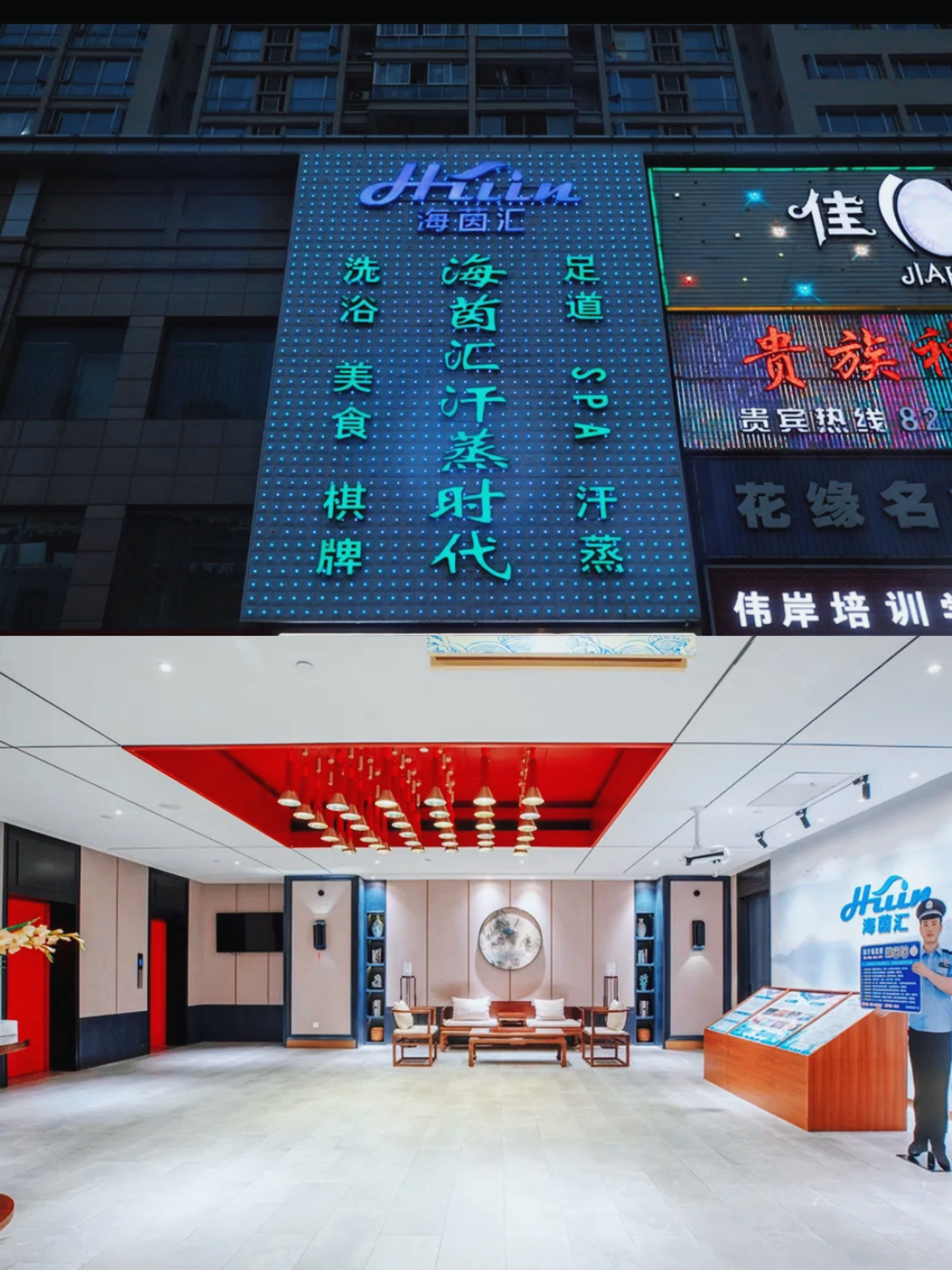 萧山海茵汇,洗浴好地方