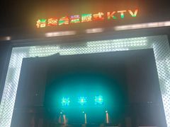 -格莱美量贩式KTV(国信店)