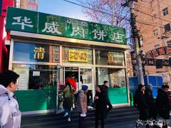门面-清真永恒华威肉饼(潘家园店)