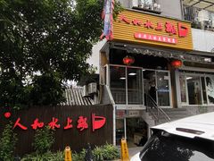 -人和水上飘(第一家店)