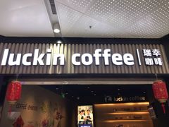 门面-瑞幸咖啡(西铁营万达广场店)
