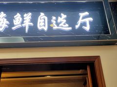 门面-蟹谢蒸鲜自助餐厅
