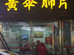 -黄伞肺片(双楠分店)