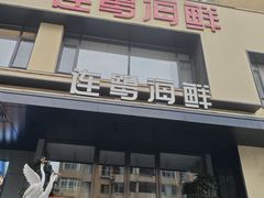 -连鹭海鲜·海肠捞饭·海胆饭(星海店)