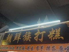 门面-朝鲜族打糕(时尚天河店)