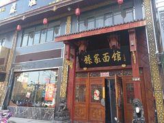 门面-孙家面馆(淮海第一城店)