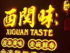 门面-西关味(大卫城店)