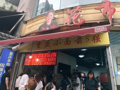 门面-花市豌杂面(民生路店)