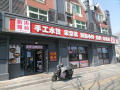 -听涛雅苑百味饺子老家菜馆