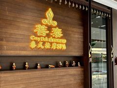 -菩泰·泰式草本按摩SPA(武汉新天地南馆店)