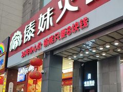 -傣妹火锅(南京东路一店)