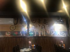 -燚青春东北泥炉烤肉(百合店)