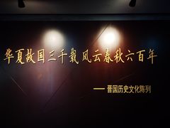 -晋国博物馆