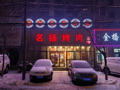 -名扬烤肉(起源店)