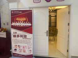 -三亚维多利亚医疗美容医院