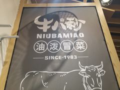 -牛八秒油泼冒菜(宽窄巷子店)