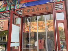 -李小老烧饼(常营民族家园店)