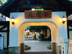 -得丘礼享谷·玉兰苑