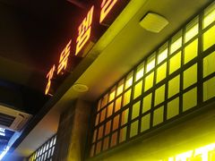 -河坝烧烤串城(金达莱店)