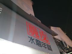 -玛马艾脆皮水磨年糕(湖北路87-89小区店)