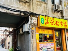 -清真老西北角温记粘食店(长沙路店)