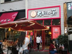 门面-大王油茶(二厂文创公园店)