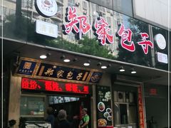 门面-郑家包子牛肉拉面(尚勤路店)