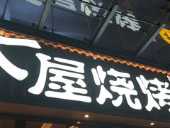 门面-木屋烧烤(上梅林店)