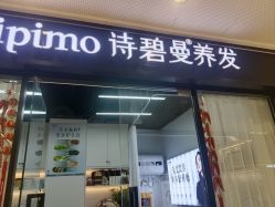 -诗碧曼养发