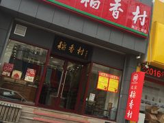 -北京稻香村(燕儿岛路店)