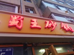 门面-蜀王砂锅总店
