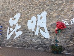 -芸南道·过桥米线(昆明老街旗舰店)