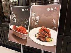 -醉庐·新上海菜(南京西路店)