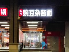 -杨门·豌豆杂酱面