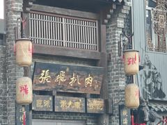 -張飛扒肉·龙江非遗(道外店)